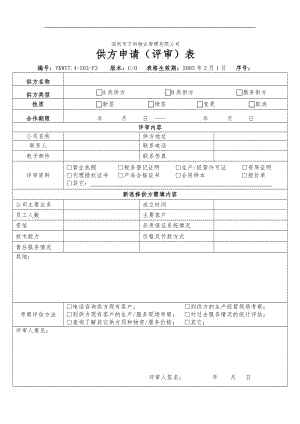 房地产物业公司业主委托管理服务企业 7.4-Z03-F3 供方申请（评审）表.doc