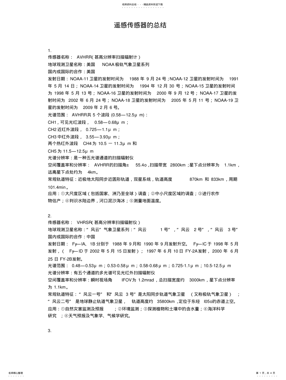 2022年遥感传感器的总结 .pdf_第1页