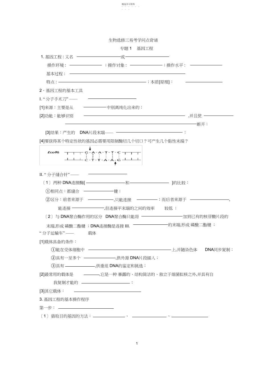 2022年选修三《现代生物技术专题》必背知识点.docx_第1页