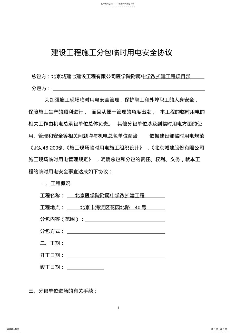 2022年分包单位临时用电管理协议 .pdf_第1页