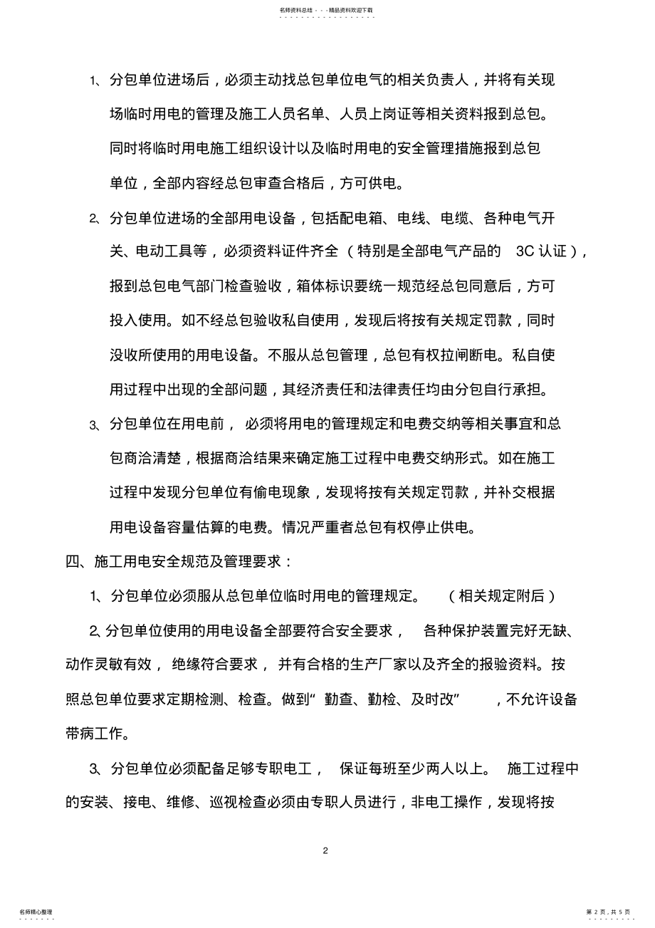 2022年分包单位临时用电管理协议 .pdf_第2页