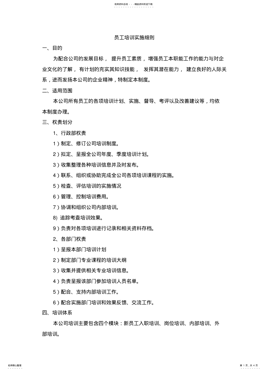 2022年员工培训细则 .pdf_第1页