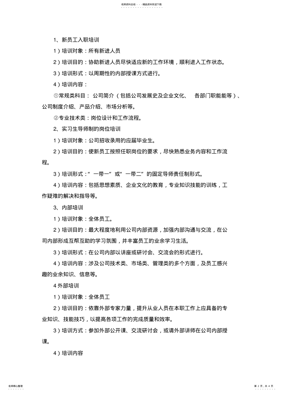 2022年员工培训细则 .pdf_第2页