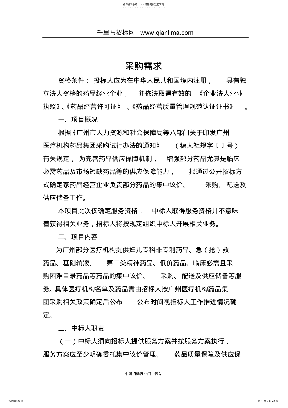 2022年医疗机构委托药品经营企业集中议价资质招标采购需求公示招投标书范本 .pdf_第1页