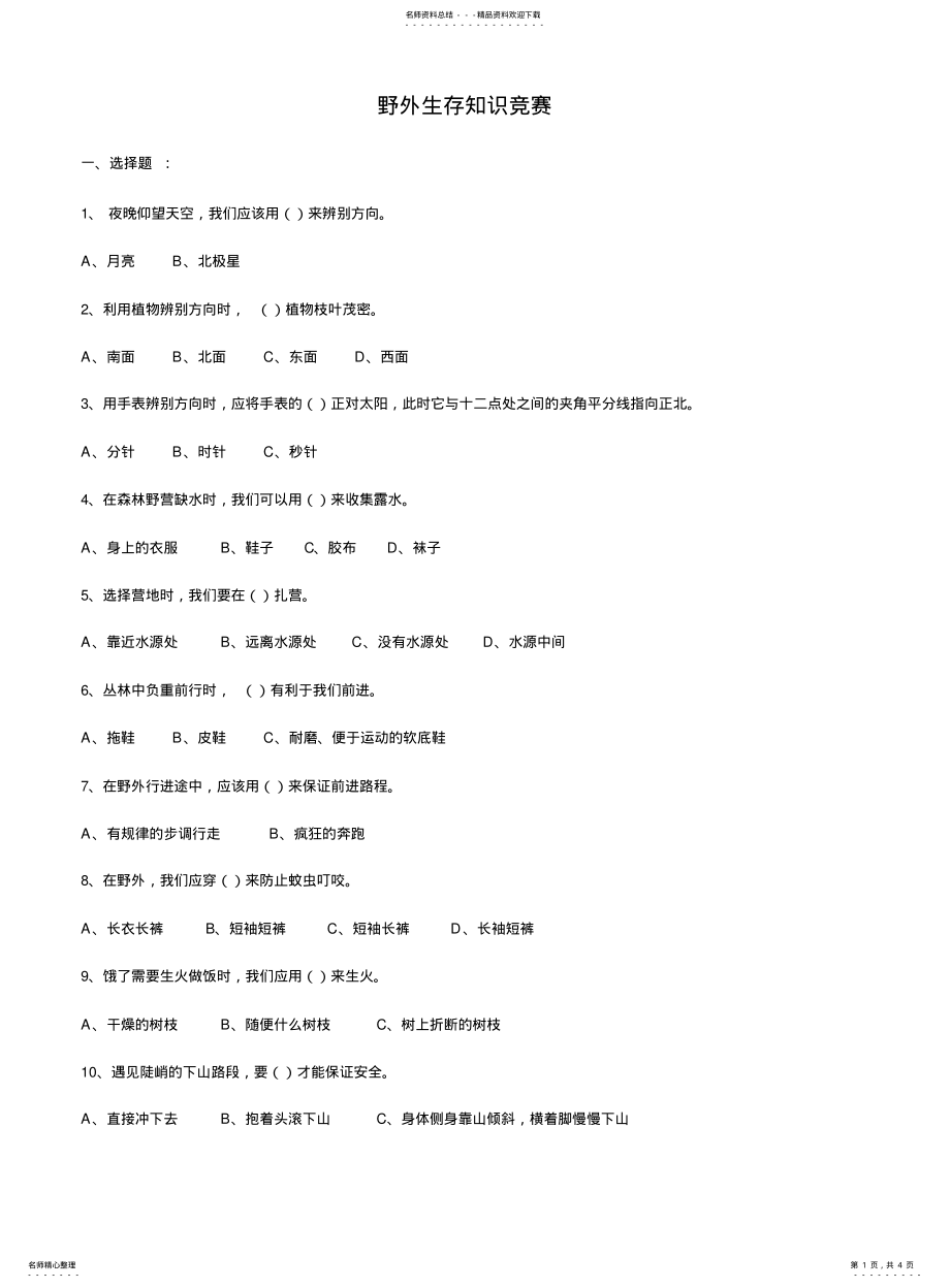 2022年野外生存知识竞赛 .pdf_第1页