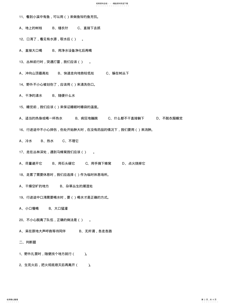 2022年野外生存知识竞赛 .pdf_第2页