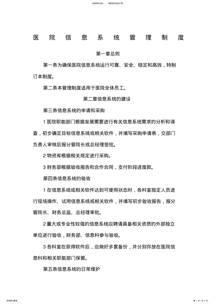 2022年医院信息系统管理制度 2.pdf_第1页