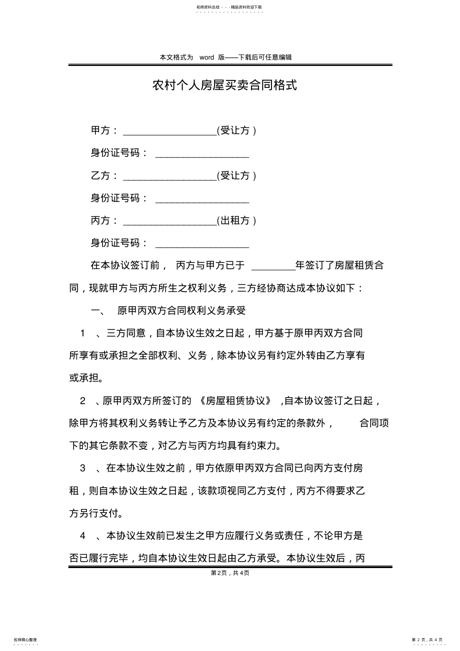 2022年农村个人房屋买卖合同格式 .pdf_第2页