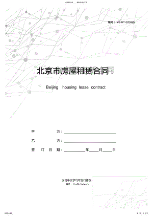 2022年北京市房屋租赁合同 .pdf