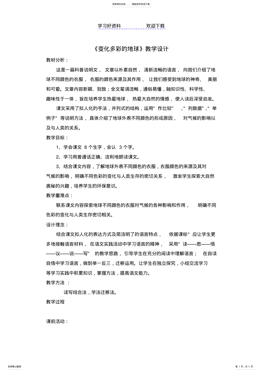 2022年变化多彩的地球教学设计 .pdf_第1页