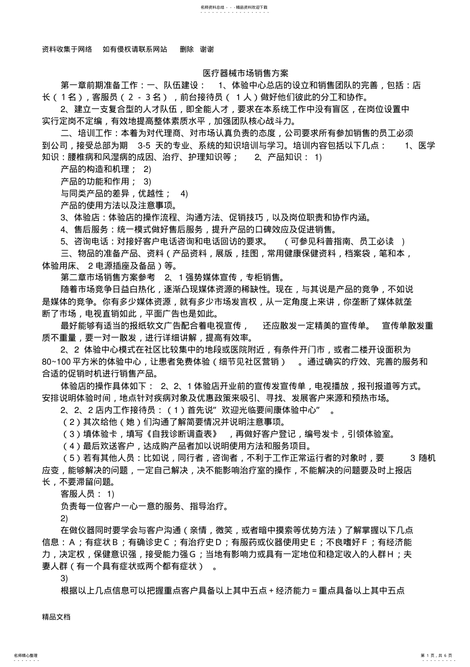 2022年医疗器械市场销售方案 .pdf_第1页