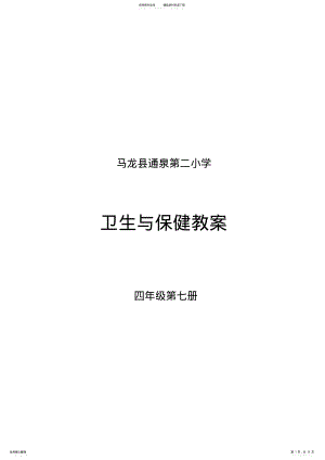 2022年卫生与保健四年级_上册教案 .pdf