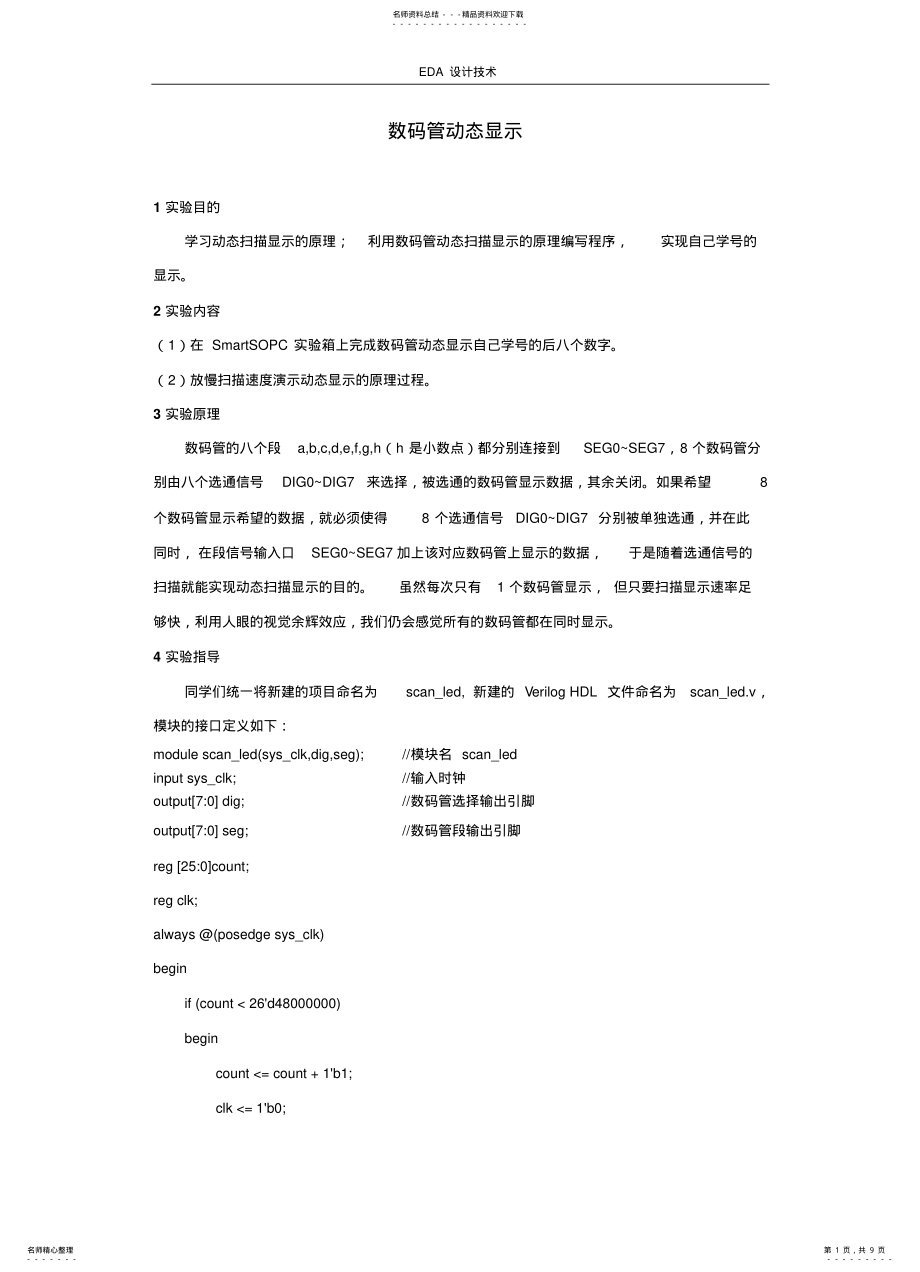 2022年动态数码管显示_设计EDA .pdf_第1页