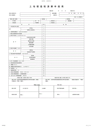 2022年土地增值税清算申报表文件 .pdf