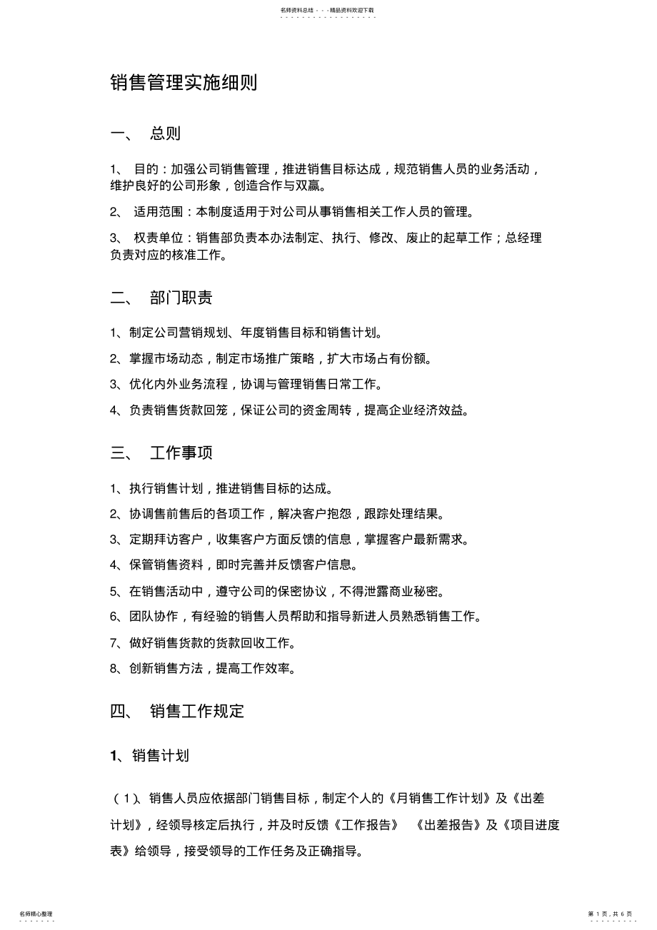 2022年销售管理实施细则 3.pdf_第1页