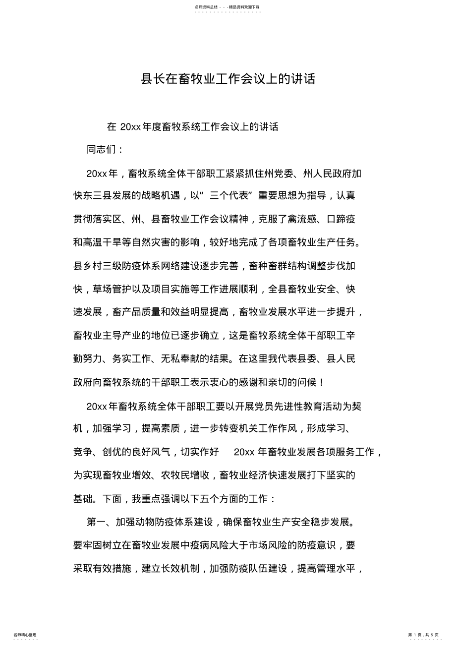 2022年县长在畜牧业工作会议上的讲话 .pdf_第1页