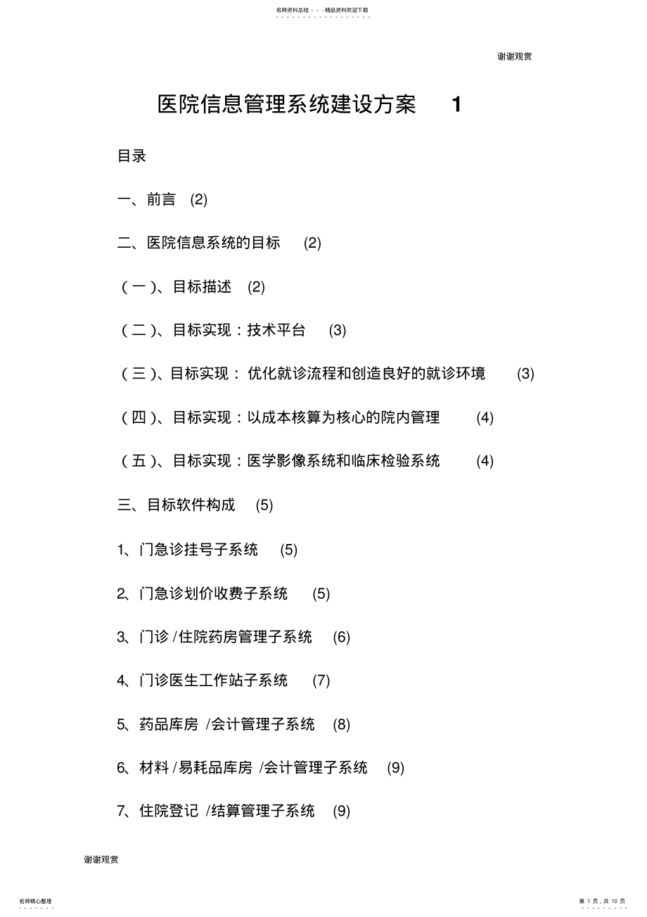 2022年医院信息管理系统建设方案.doc .pdf_第1页