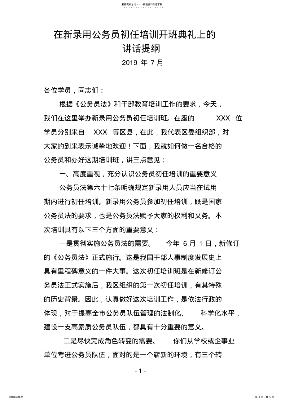 2022年在新录用公务员初任培训开班典礼上的讲话 .pdf_第1页