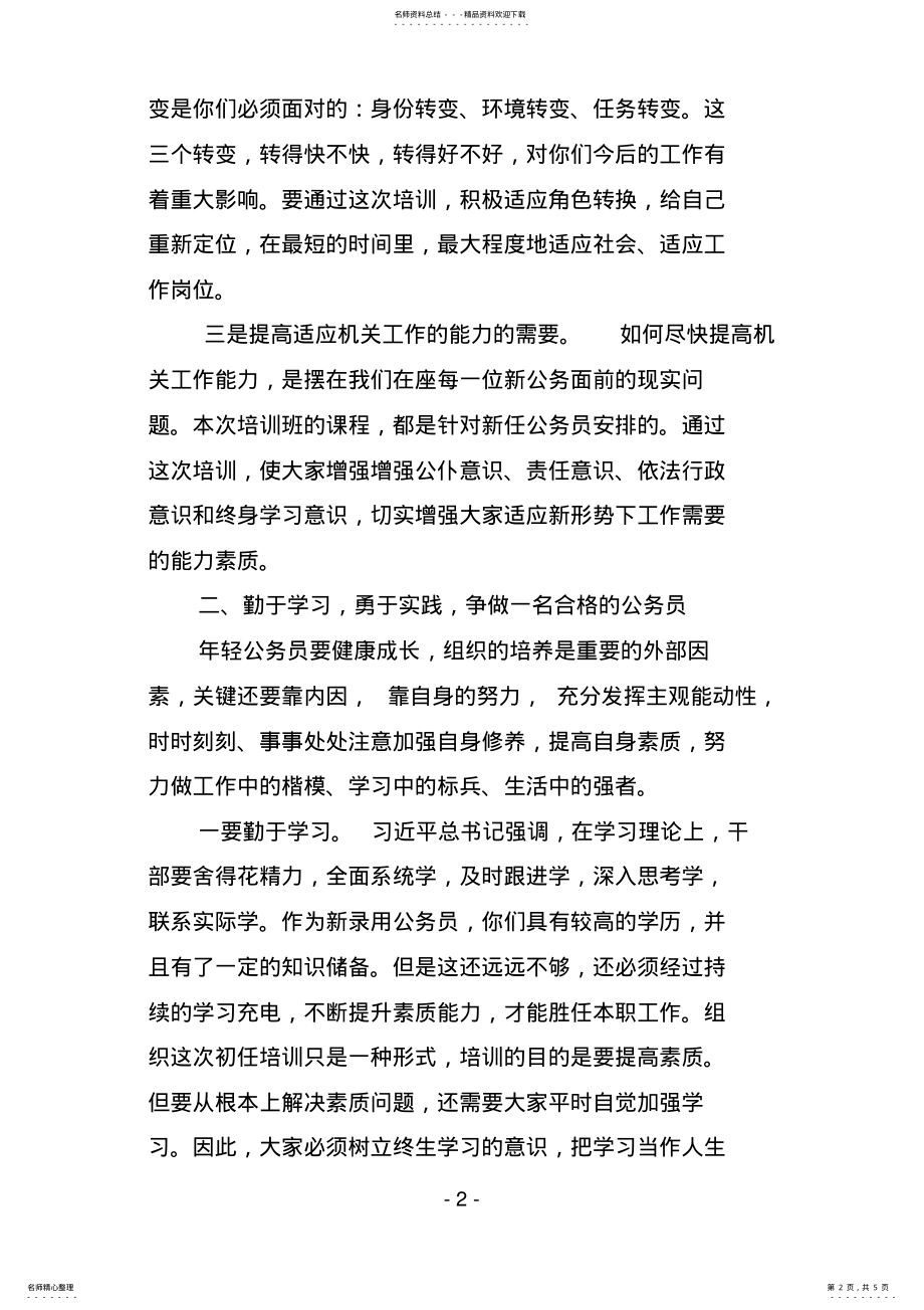 2022年在新录用公务员初任培训开班典礼上的讲话 .pdf_第2页