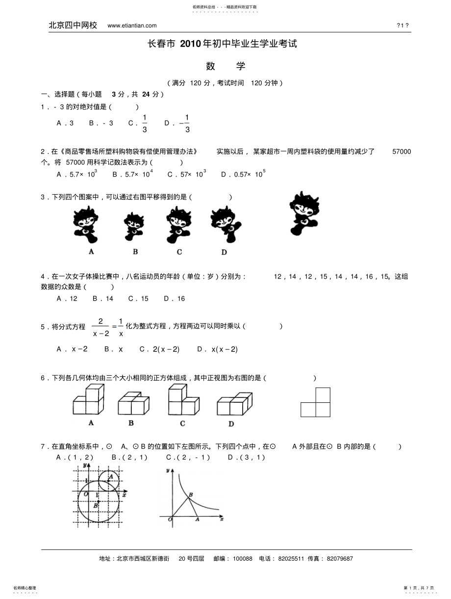 2022年长春市初中毕业生学业考试数学 .pdf_第1页