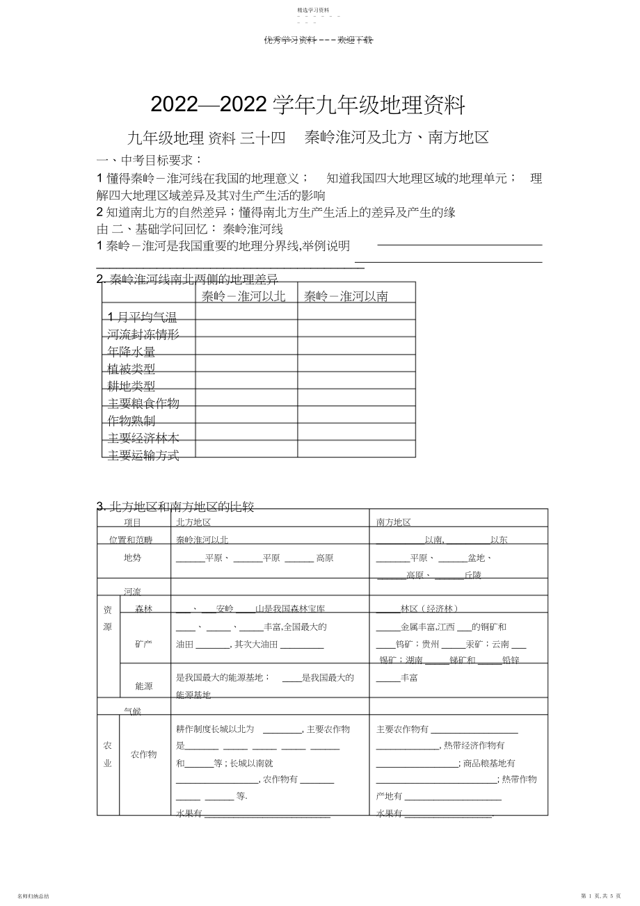 2022年地理资料三十四秦岭淮河及北方、南方地区.docx_第1页