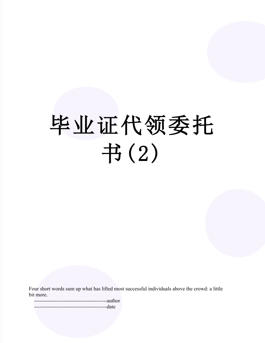 毕业证代领委托书(2).doc_第1页