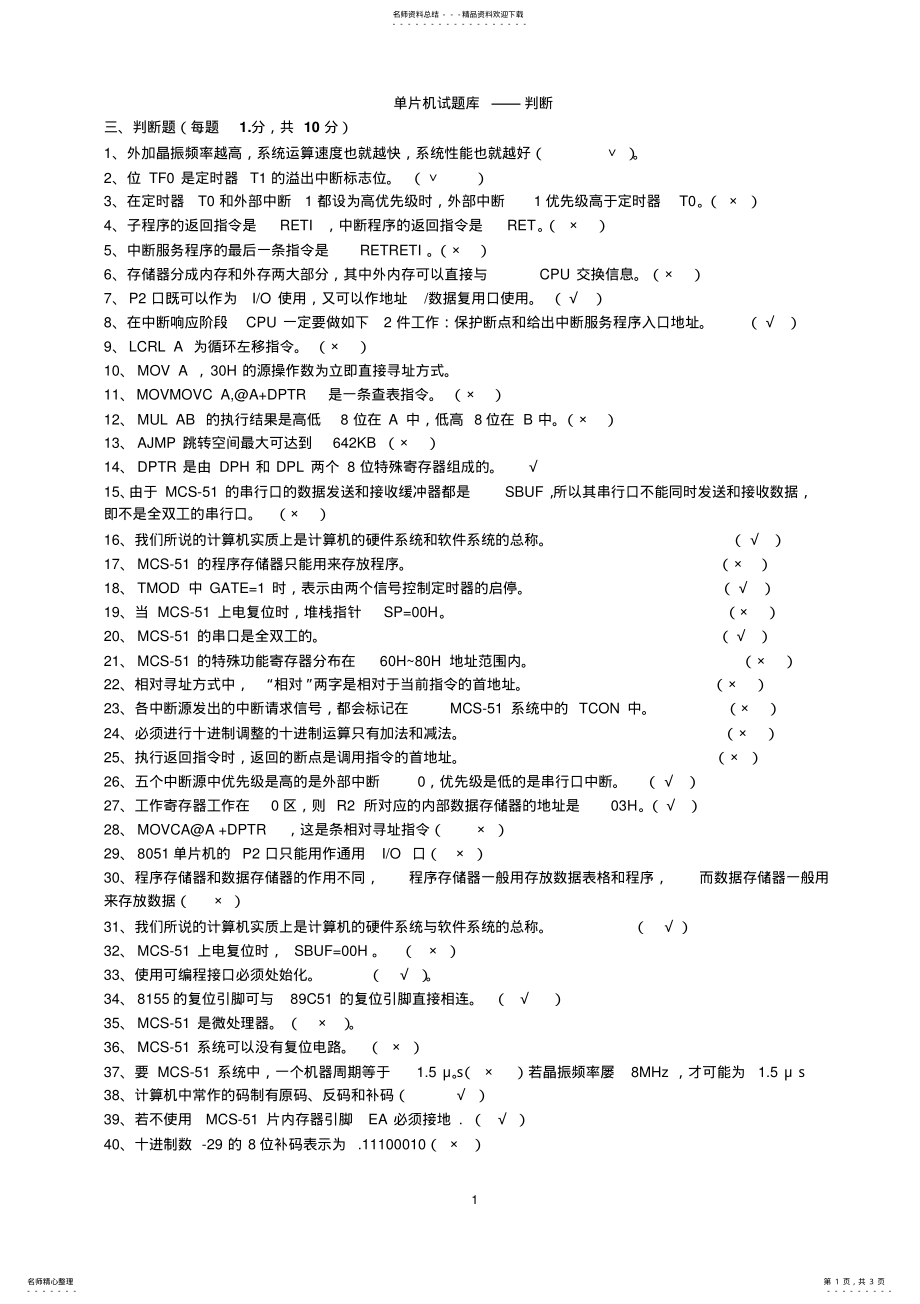 2022年单片机试题库带答案-判断 .pdf_第1页