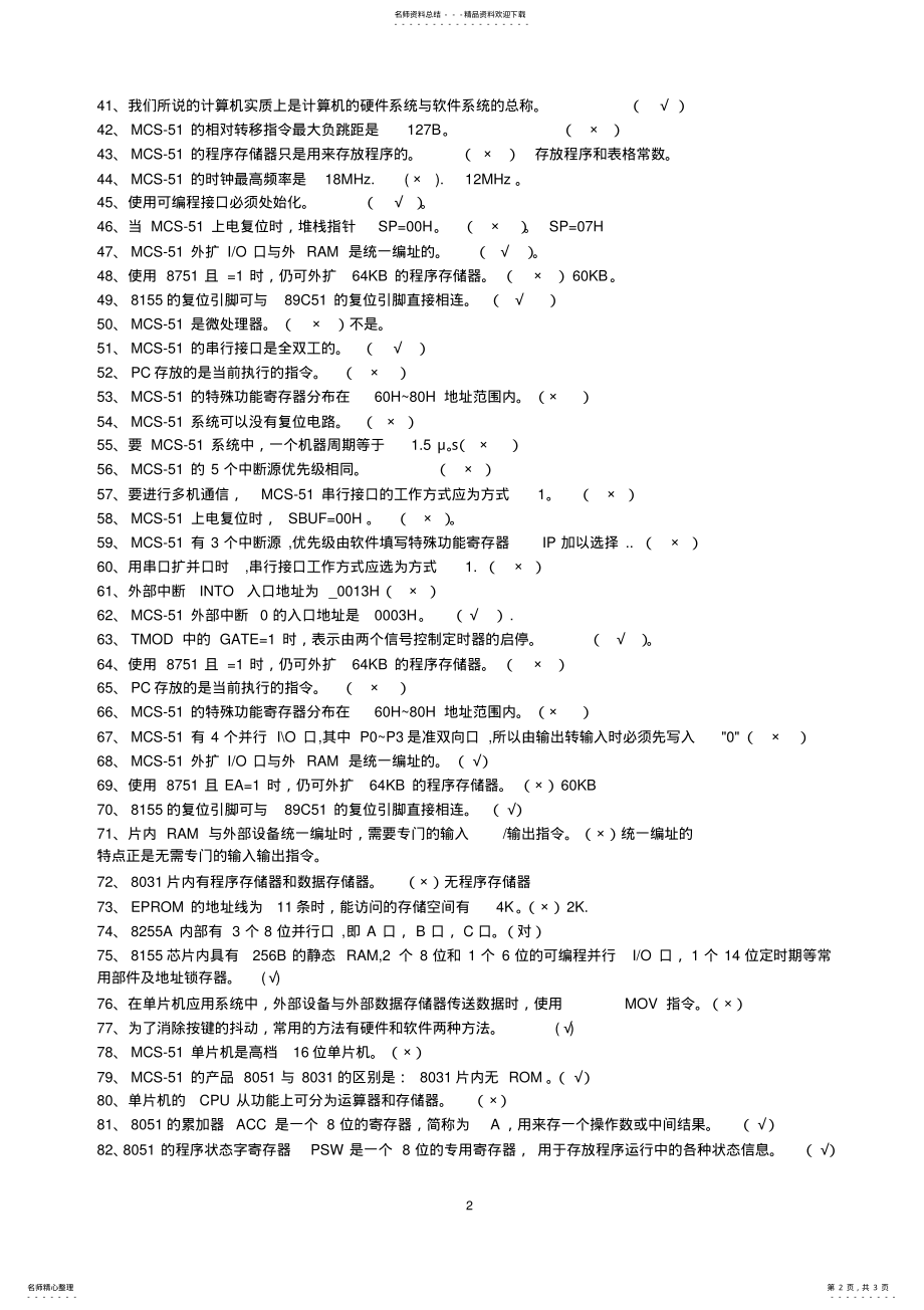 2022年单片机试题库带答案-判断 .pdf_第2页