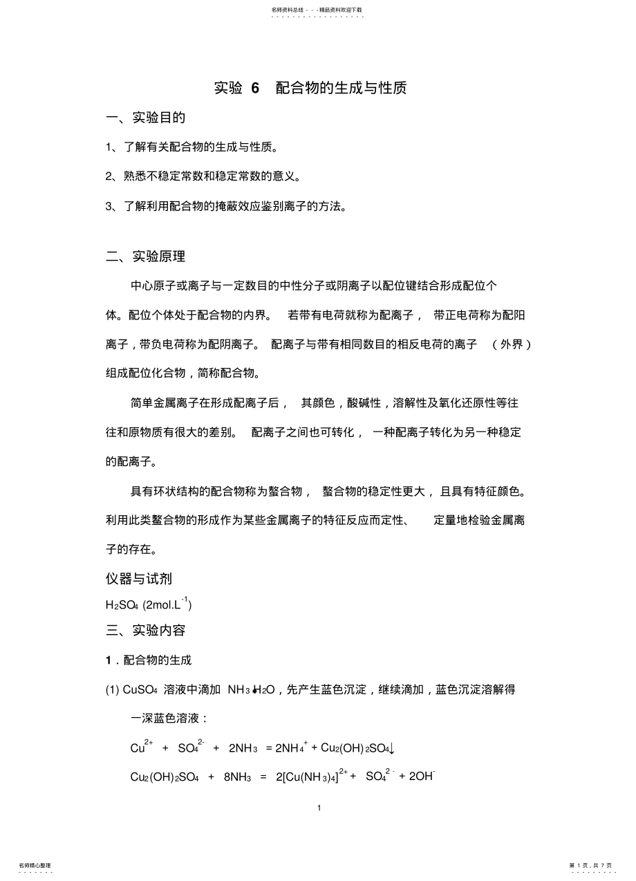 2022年配合物的生成和性质.新 .pdf_第1页