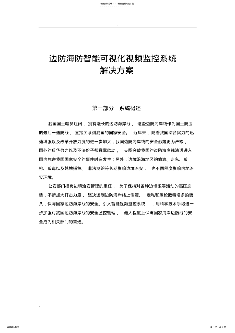 2022年边防海防智能可视化视频监控系统解决方案 .pdf_第1页