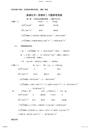 2022年同济大学普通化学第一章、二章习题答案 .pdf