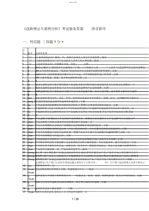 2022年重庆继续教育人事培训公需科目《创新理论与案例分析》考试真题题库.docx