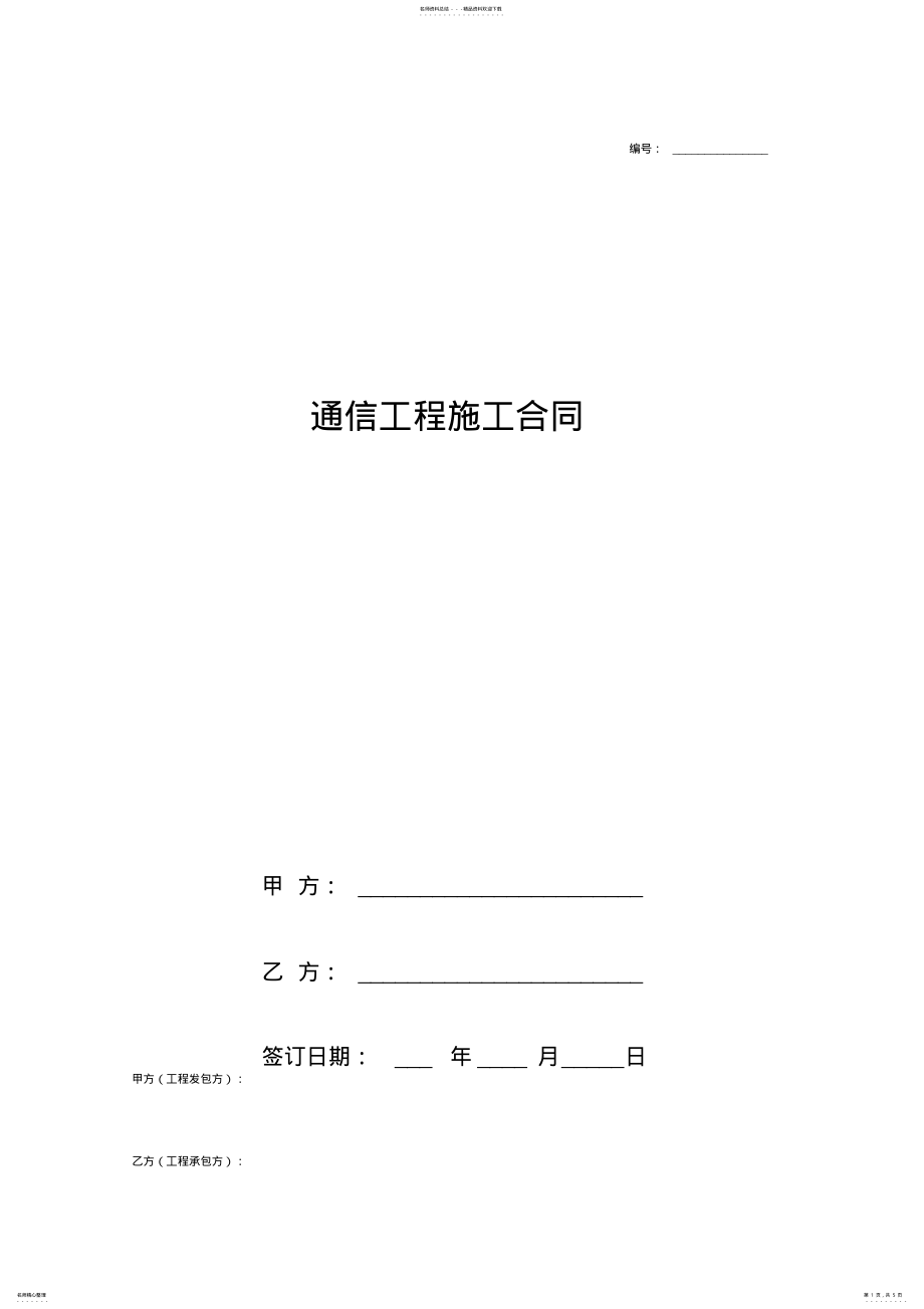 2022年通信工程施工合同协议书范本完整版 .pdf_第1页