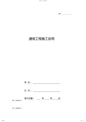 2022年通信工程施工合同协议书范本完整版 .pdf