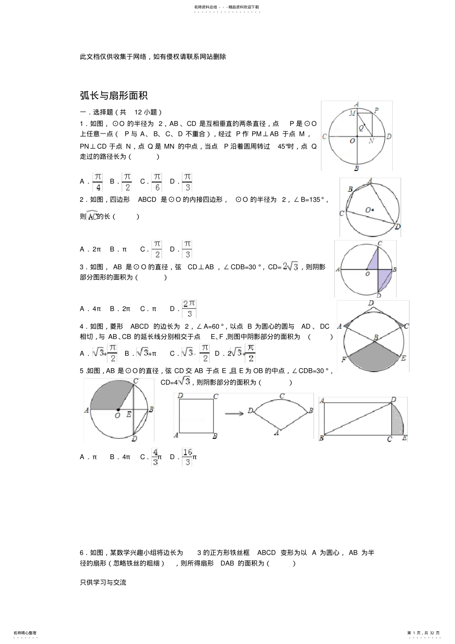 2022年初中数学弧长与扇形的面积经典题教程文件 .pdf_第1页