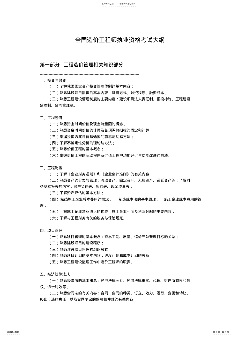 2022年造价工程师考试大纲 .pdf_第1页