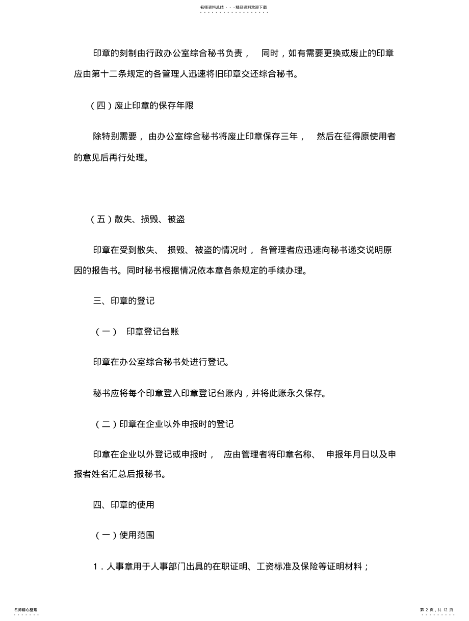 2022年印章使用管理条例 .pdf_第2页