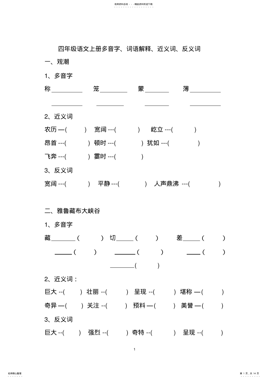 2022年四年级上册语文基础知识训练 .pdf_第1页