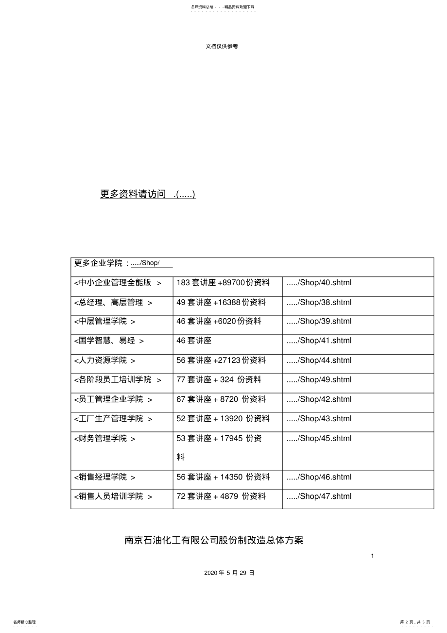 2022年南京公司股份制改造总体方案 .pdf_第2页