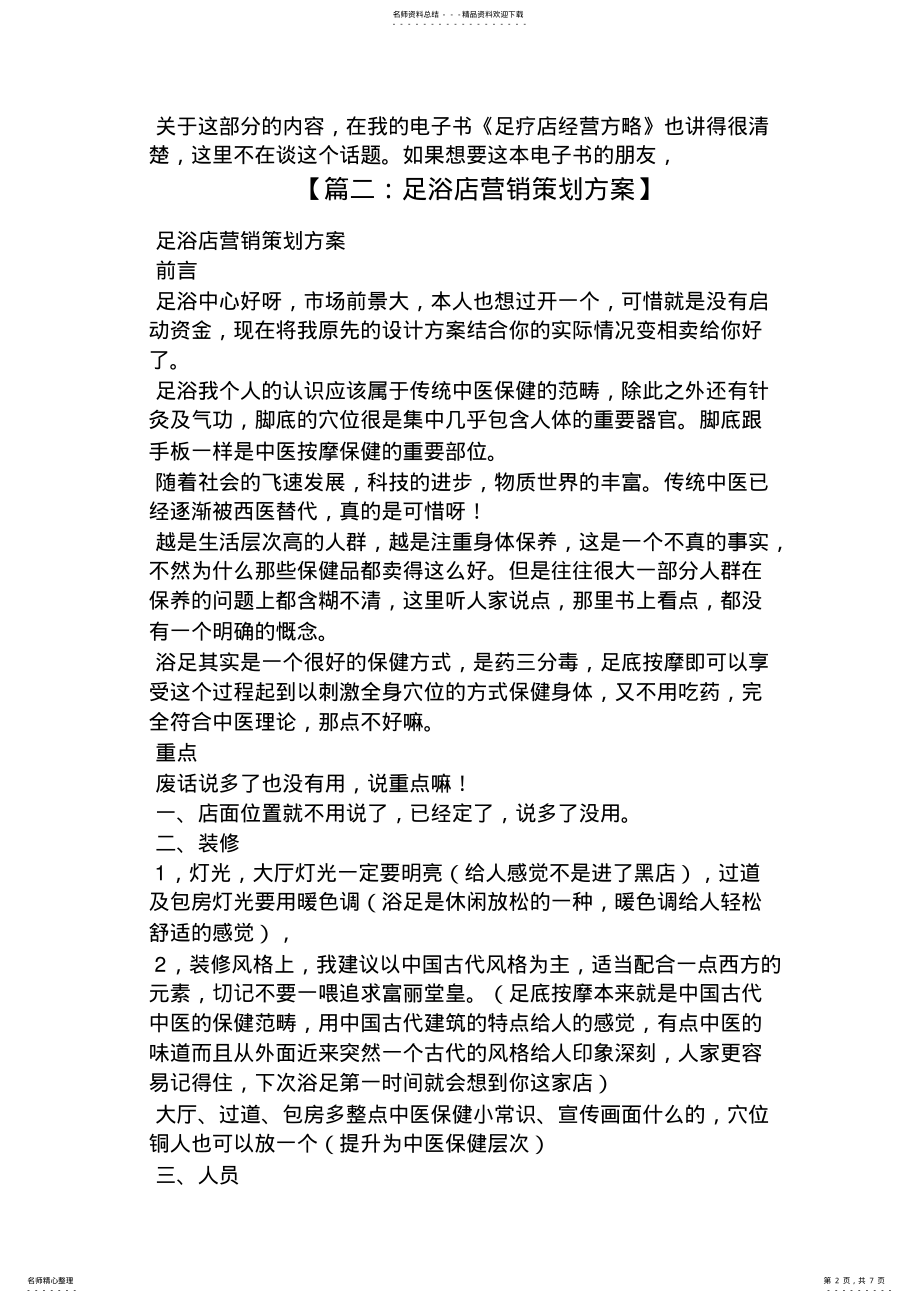 2022年足疗店营销策划方案 .pdf_第2页