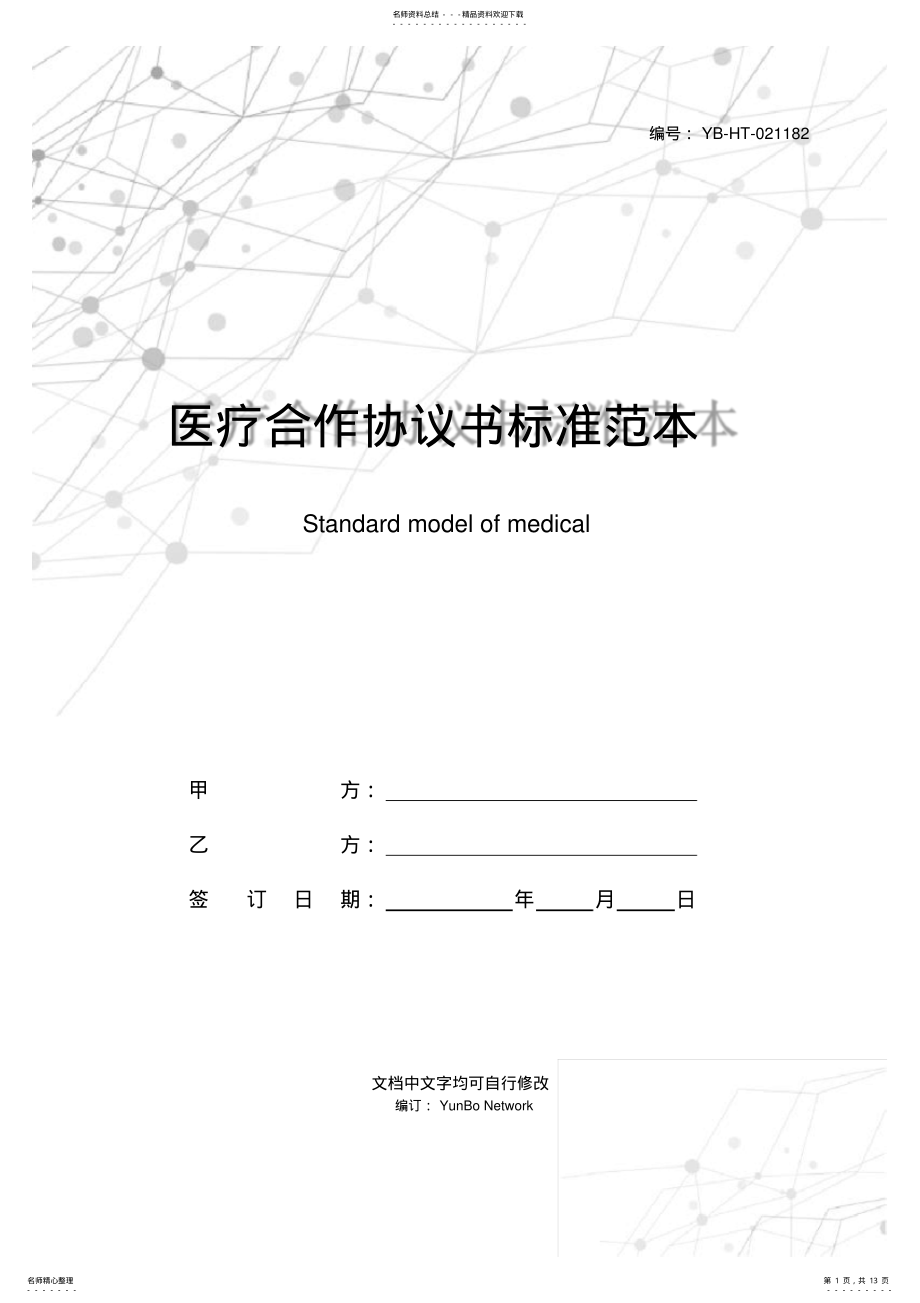 2022年医疗合作协议书标准范本 .pdf_第1页