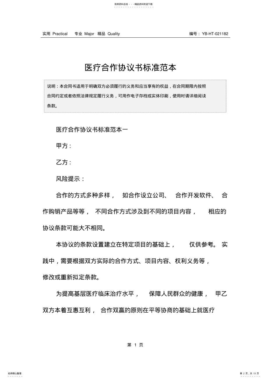 2022年医疗合作协议书标准范本 .pdf_第2页