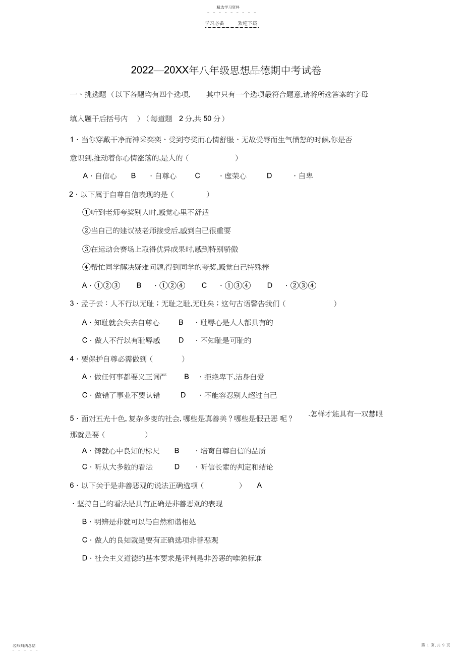 2022年八年级思想品德人教版期中考试卷.docx_第1页