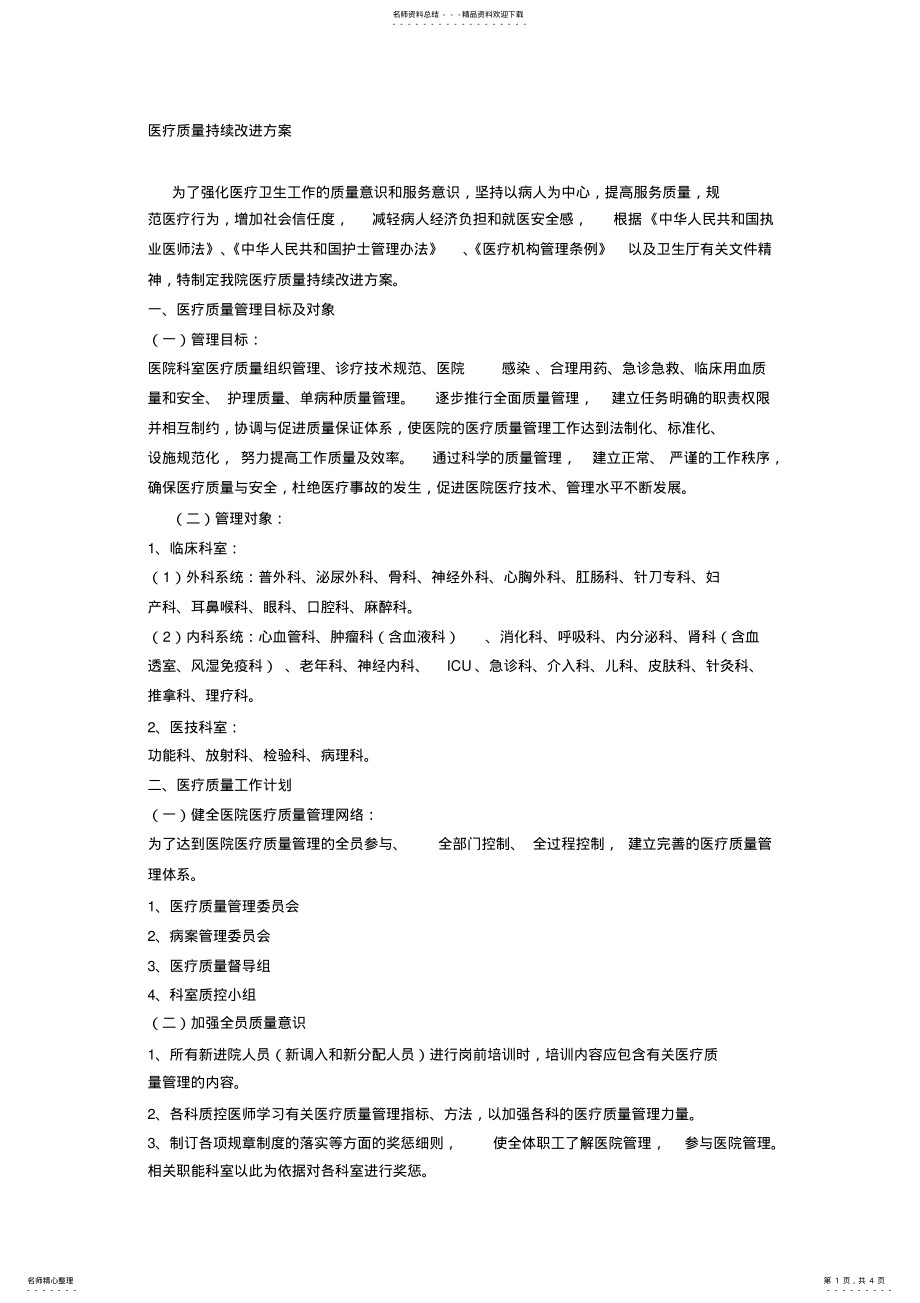 2022年医疗质量持续改进方案 .pdf_第1页