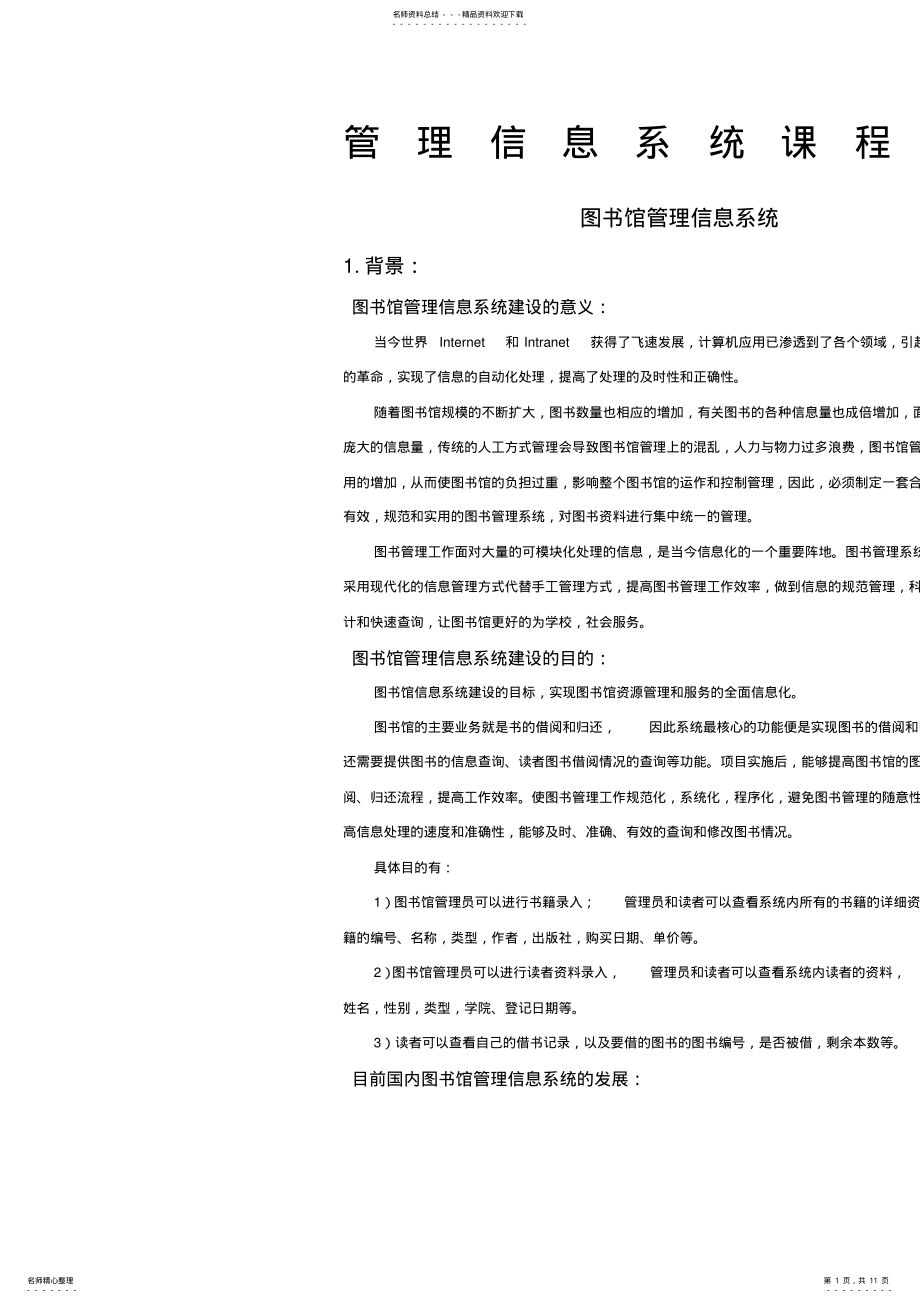 2022年图书馆管理信息系统 .pdf_第1页