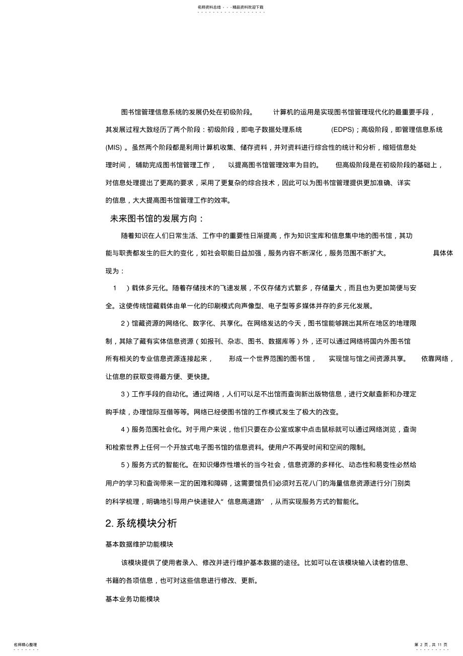 2022年图书馆管理信息系统 .pdf_第2页