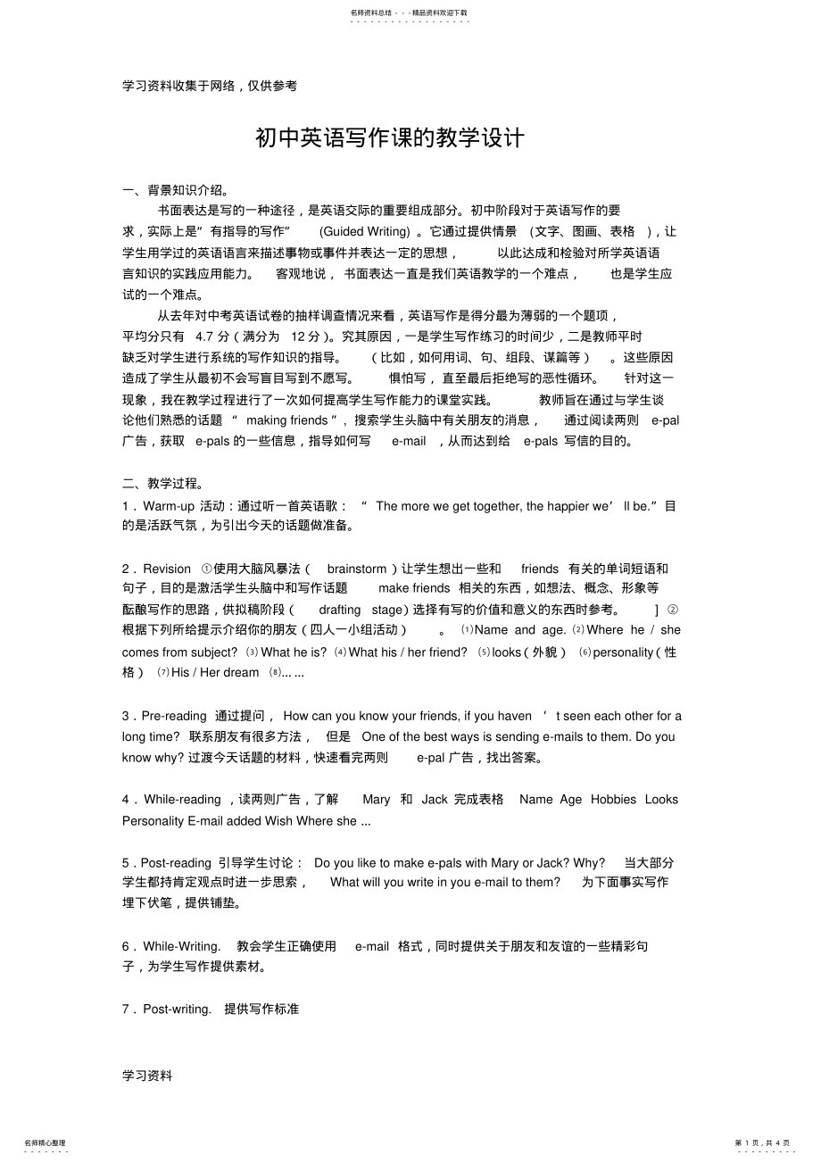 2022年初中英语写作课的教学设计 .pdf_第1页