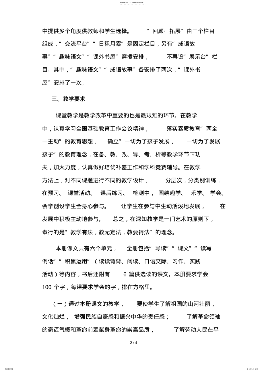 2022年部编版六年级下册《语文》教学工作计划[最新版可直接打印] .pdf_第2页