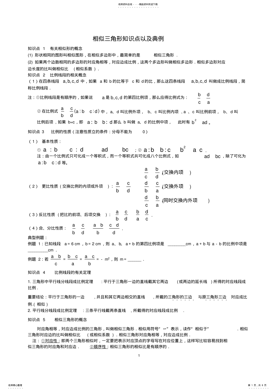 2022年初三相似三角形知识点以及经典例题,推荐文档 .pdf_第1页