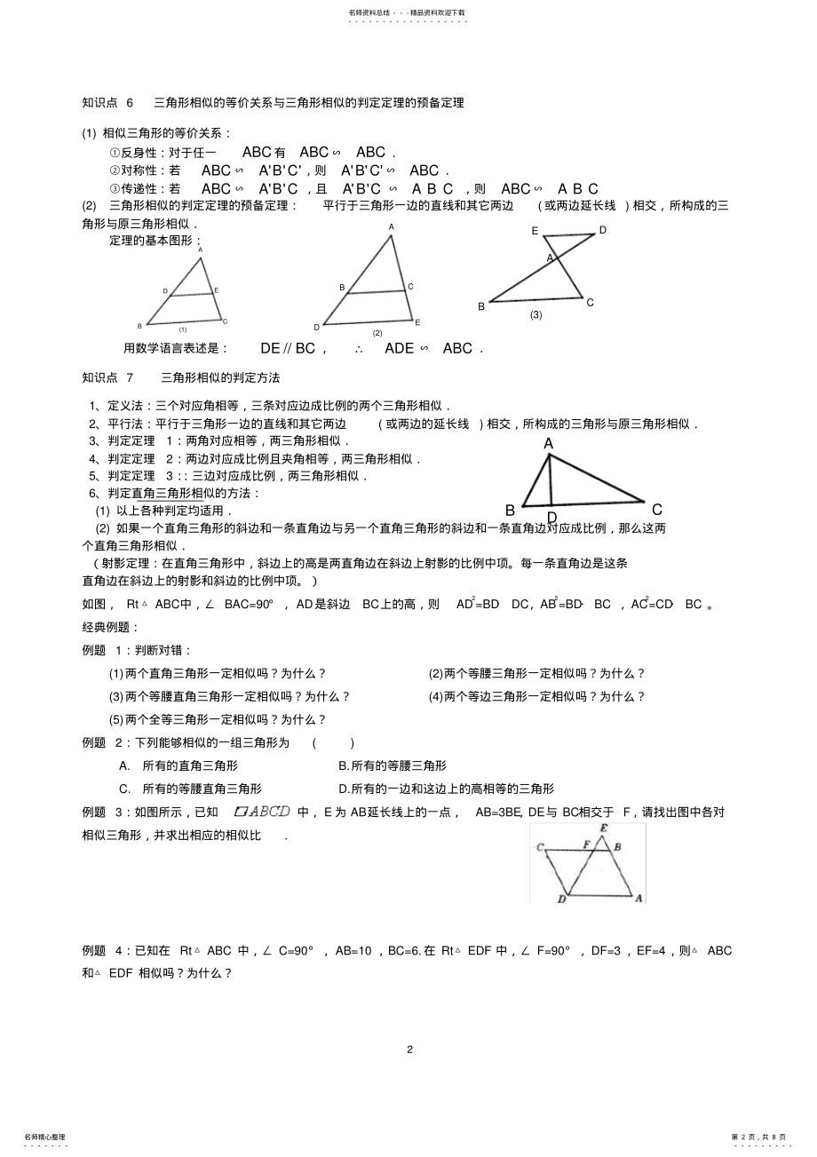 2022年初三相似三角形知识点以及经典例题,推荐文档 .pdf_第2页